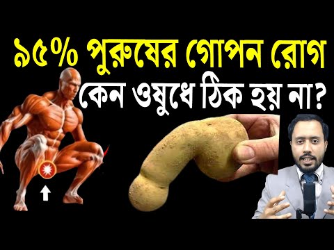 যেসব পুরুষের রোগ 😰 কোন ওষুধে সারে না,এই নিয়ম ছাড়া😱⚠️