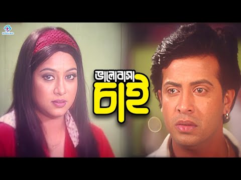 ভালোবাসা চাই | Bangla Movie Romantic Clips | Shakib Khan || Shabnur || Nayok Razzak || Romana Khan