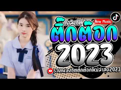 รวมฮิตเพลงแร๊พดังใน Tiktok 2024 📌 เพลงใหม่ล่าสุด ติดอันดับมาเเรง ติดชาร์ตในติ๊กต๊อก