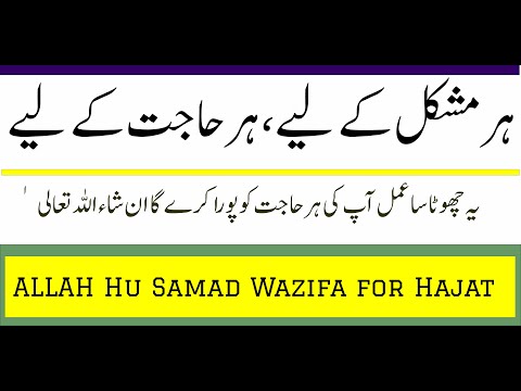 ALLAH O Samad Ka Wazifa For ALL Problems | ایسا عمل کہ حاجت پوری  | ALLAH Hu Samad Wazifa for Hajat