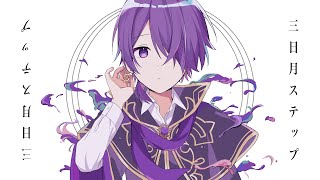 【イケボで】三日月ステップ 　歌ってみた