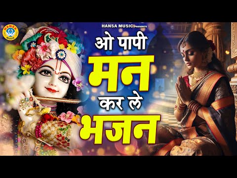 इतना सुन्दर भजन नहीं सुना होगा आपने | ओ पापी मन कर ले भजन | Bhakti Bhajan 2024