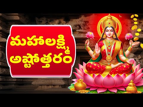 మహాలక్ష్మి అష్టోత్తరం - Maha Lakshmi Ashtottaram with Telugu lyrics - Bhakthi Channel - 108 Names