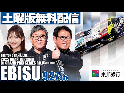 【 土曜版生配信 】 D1GP2025 第5戦 エビス [ 2025 EBISU DRIFT ]