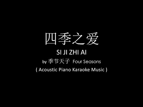 Si Ji Zhi Ai 四季之愛 – Four Seasons 季節天子 ( Acoustic Piano Karaoke Music )