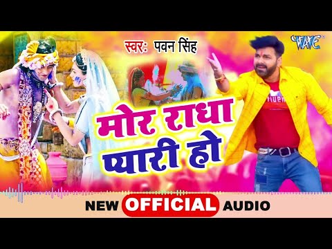 Pawan Singh का सबसे प्यारा होली गीत | मोर राधा प्यारी हो | Bhojpuri Holi Song 2024 | Radha Krishan