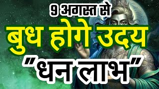 9 अगस्त 2025 बुध होगे उदय मेष राशि पर प्रभाव क्या होगा जानिए।।