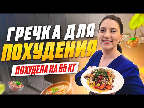 Как Похудеть На Гречке БЕЗ Мучительной Диеты?