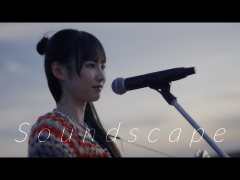 日向坂46 高井俐香『サウンドスケープ』