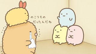 【公式】『すみっコぐらし ここがおちつくんです』第15話「たぴおか」
