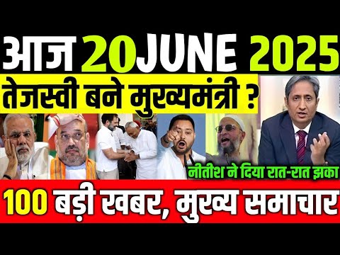 Bihar election 2025 आज 20 जून 2025 के मुख्य समाचार बड़ी खबरें Tejaswi yadav ! Bihar vidhansabha 2025