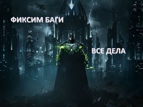 Injustice 2 mobile ошибка сети