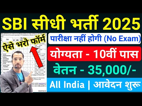 SBI में निकली भर्ती || SBI job vacancy 2025 || Bank job vacancy 2025 || Private job vacancy 2025
