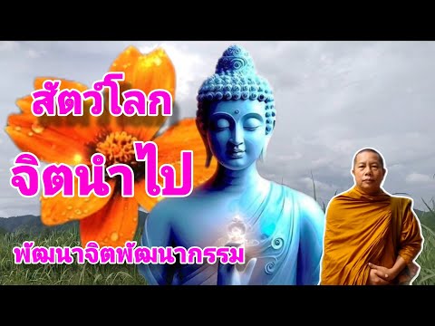 สัตว์โลกจิตนำไป พัฒนาจิตพัฒนากรรม