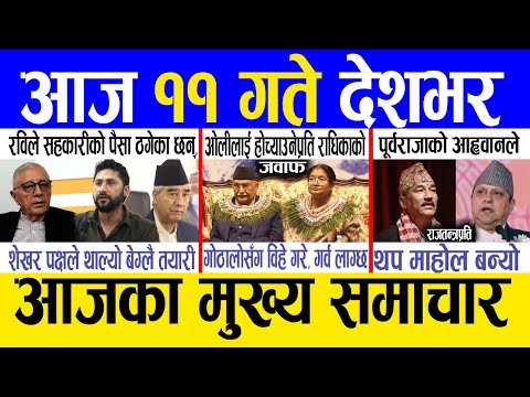 Today news 🔴 nepali news | aaja ka mukhya samachar, nepali samachar live | Fagun 10 gate 2081