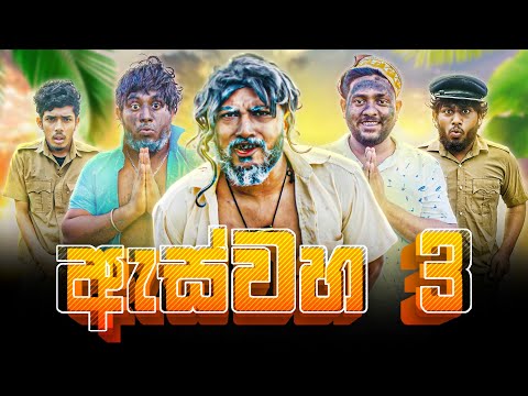 Aswaha 3 | ඇස්වහ 3 - Dukka Productions (@DukkaTV @DukkaFilms)