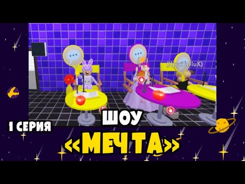 Шоу «Мечта» roblox|1 сезон 1 серия|#adoptme #roblox #starpets #шоумечта