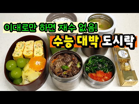 🍱이렇게 먹으면 수능💥대박납니다! 소화가 편안하고 영양가득 꿀맛 도시락 만들기