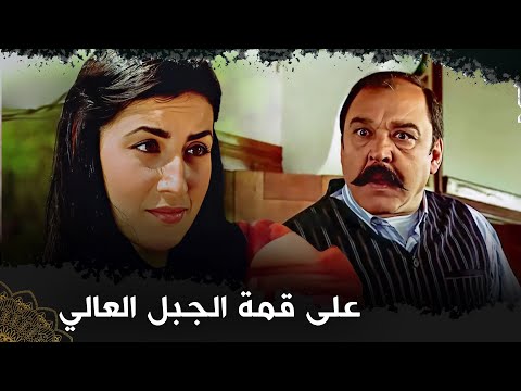 على قمة الجبل العالي  |  (فيلم تركي مدبلج للعربية) " Yüce Dağ Başında"