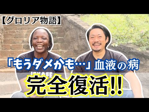【感謝】病と闘ったグロリアが完全復活！皆さまの支えに心からありがとう