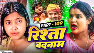 RISHTA BADNAAM // part - 109 //  रिश्ता बदनाम  // @maithilishaan // MAITHILI  COMEDY 2025