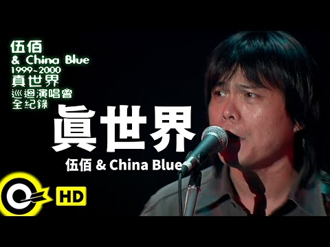 伍佰 Wu Bai & China Blue【真世界 The Real World】1999~2000真世界巡迴演唱會全紀錄 Official Live Video