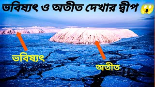 এমন একটি দ্বীপ যেখানে ভবিষ্যৎ ও অতীত ভ্রমণ সম্ভব ।। Time Traveling Island