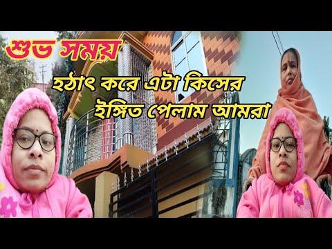 শুভ সময় হঠাৎ করে এটা কিসের ইঙ্গিত পেলাম আমরা ।। Bangali Vlog