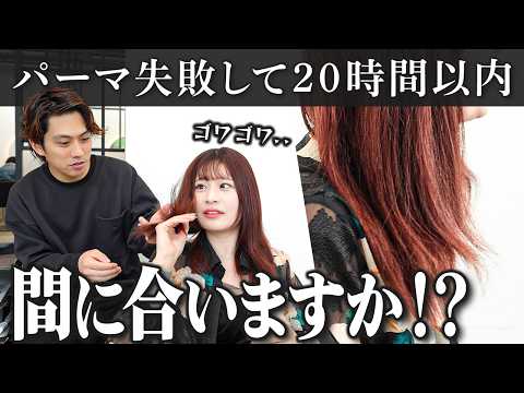 【衝撃失敗】パーマ失敗から20時間！まだ間に合う！？ショックすぎ..助けてください泣