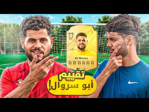 كم تقييم أبو سروال كلاعب!؟ | هل هو محترف!🤔🔥