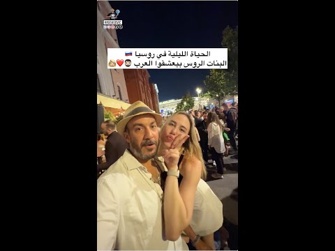 الحياة الليلية في روسيا... البنات الروس بيعشقوا العرب 🧔🏻‍♂️❤️👩🏼🇷🇺