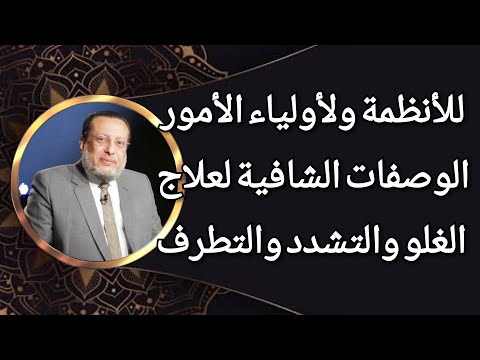 الوصفات الشافية لعلاج الغلو التشدد والتطرف د محمد الزغبي