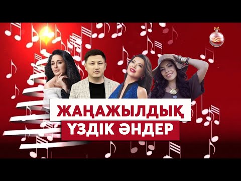 Жаңажылдық үздік әндер/ Әндер жинағы