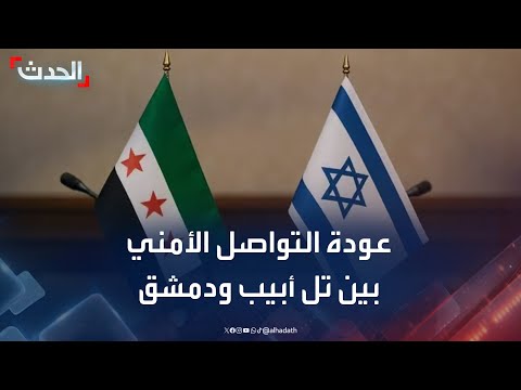 نشرة 15 غرينيتش | عودة التواصل الأمني بين تل أبيب ودمشق.. وتركيا تحذر من تقسيم سوريا