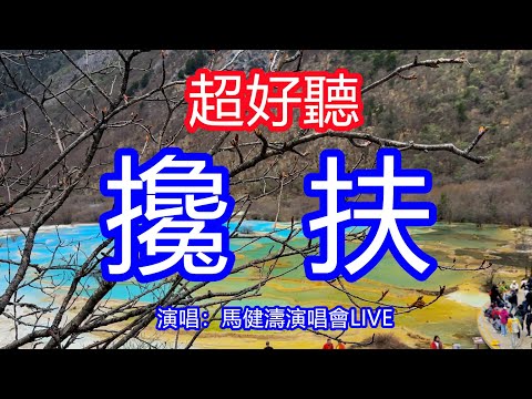 天呀！太好聽了，馬健濤超火傷感情歌《攙扶》演唱會LIVE，獨特的嗓音，單曲循環聽不夠！攙扶管它天不長地不久，別哭因為有我把你守！唱的撕心裂肺，聽得痛哭流涕！黃龍景區風景！傷感情歌！療癒情歌！