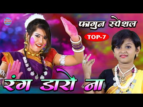Rang Daro Na || Garima Diwakar || Aaru Sahu || Holi Special || Jukebox || Top-7  || CG SONG 2024