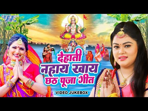 नहाये खाये स्पेशल चैती छठ गीत 2024 ~ Non Stop Chaiti Chhath Puja Song 2024 ~ Chhath Puja 2024