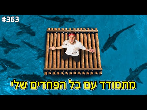 24 שעות מתמודד עם כל הפחדים שלי (קפצתי מסירה בלב ים)