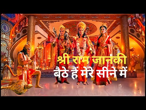 Shri Ram Janki Baithe Hai Mere Seene Me श्री राम जानकी बैठे हैं मेरे सीने में Latest Song Bhajan