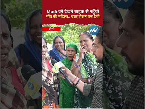 बाइक से Modi को देखने पहुँची गाँव की महिला | #LoksabhaElection2024 | Public Opinion | Viral
