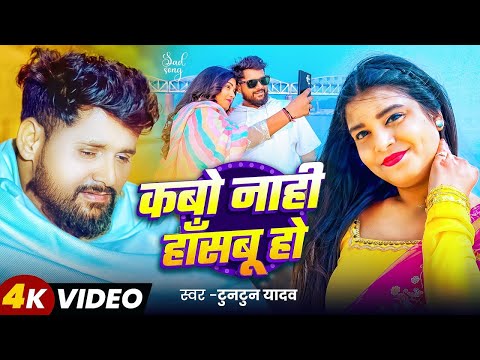 #Video | कबो नाही हाँसबू हो | #Tuntun Yadav | Kabo Naahi Hasabu Ho | New Bhojpuri Sad Song 2024