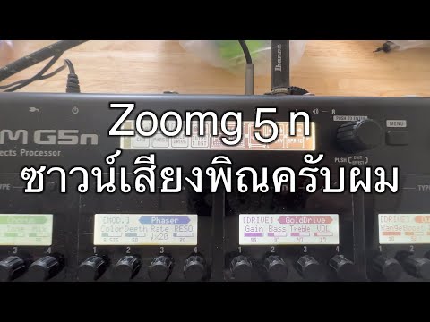 Zoomg5nตั้งค่าเสียงเล่นหมอลำวาไรตี้ใช้งานแบบStomp