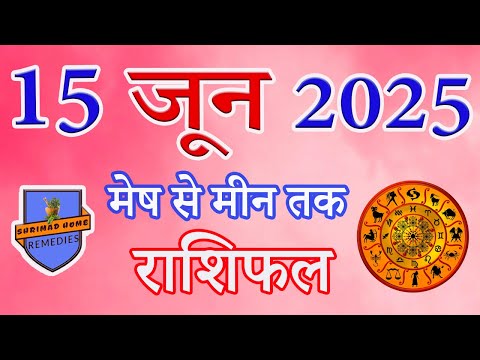 15th जून 2025 राशिफल 2025 / मेष से मीन राशि/ 15th जून '25 Rashiphal //
