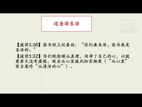 赵春明传道，过圣洁生活（彼得前书1：16，22）1132025，礼拜二