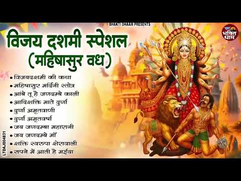 विजय दशमी स्पेशल 2025 | महिषासुर वध कथा | Vijayadashmi Ki Katha | Durga Mata Ke Nonstop Bhajan
