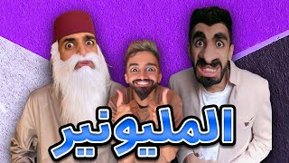 جميع حلاقات مليونير مع كعوان و اسلام 😱 😂