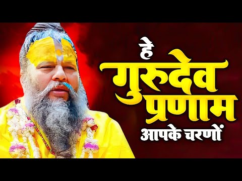 2025 Latest Guruji Bhajan | Hey Gurudev Pranam | हे गुरुदेव प्रणाम आपके चरणों में ,Saksham Goel song