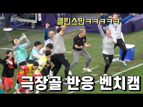 조규성의 극장 동점골의 순간 클린스만 반응ㅣ대한민국vs사우디