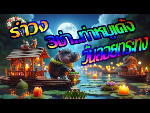 รำวง-3ช่าหมูเด้งในวันลอยกระทง🌕