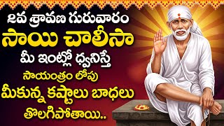 Sravana Masam Special - Sai Chalisa | Sai Baba Songs | Sai Baba Mantra - Sri Shirdi Sai Baba Songs
